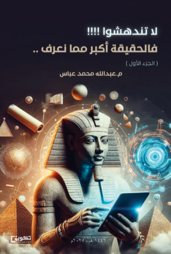 لا تندهشوا فالحقيقة اكبر مما نعرف 